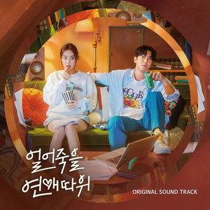 얼어죽을 연애따위 OST (Love is for Suckers OST) (冻死的爱 OST)