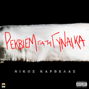 Rekviem Gia Ti Gynaika (Explicit)