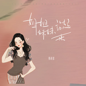 韩尚霏 - 姐姐妹妹站起来