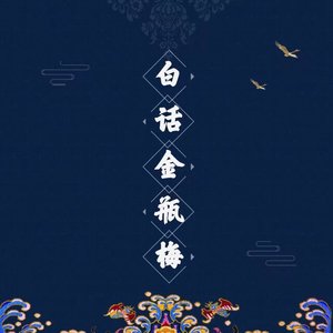 墨宝艺海 - 白话《金瓶梅》第十三回 西门庆越墙赴私约李瓶儿
