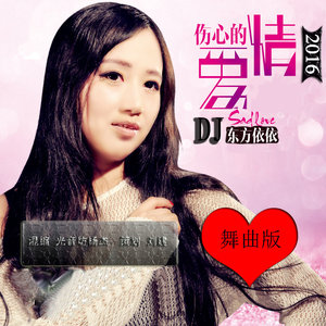 伤心的爱情dj