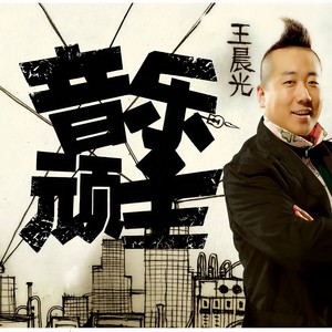 王晨光 - 我们