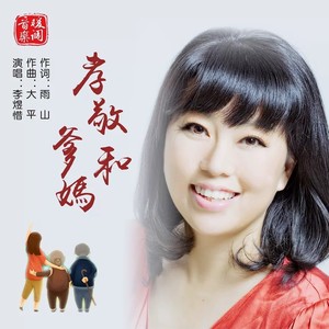 孝敬爹和妈