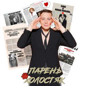 Парень холостяк