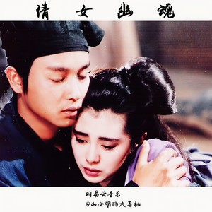 张国荣 - 倩女幽魂