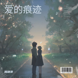 爱的痕迹；伴奏版 (伴奏)