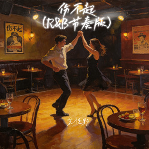 伤不起 (R&B节奏版)