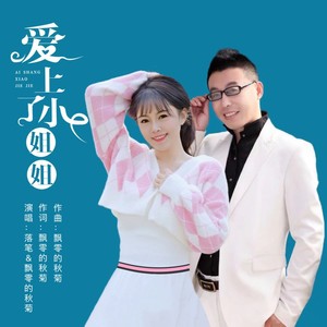 爱上了小姐姐