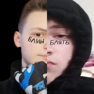 БЛИН БЛЯТЬ(FREESTYLE) (Explicit)