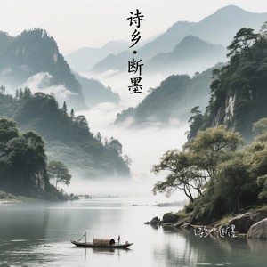诗乡·断墨
