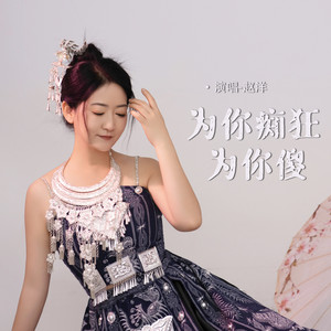 为你痴狂为你傻