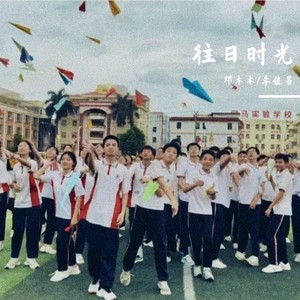 往日时光 伴奏 (伴奏)