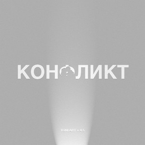 Конфликт