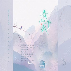 青山予我封面