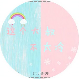这个大叔不太冷ft李开