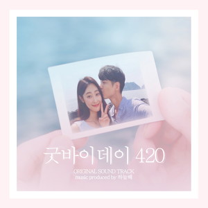 굿바이데이 420 OST