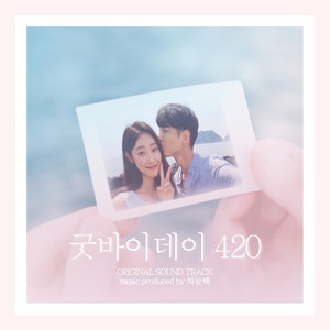 그녀가 간다 (她走了) (OST Remastered Ver.)