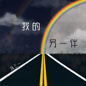 我的另一伴 (伴奏)