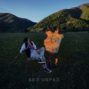 Без образ