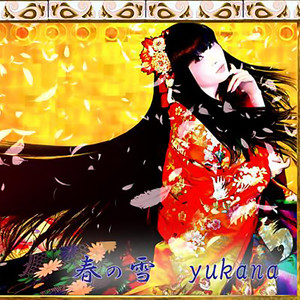 ゆかな - 春の雪