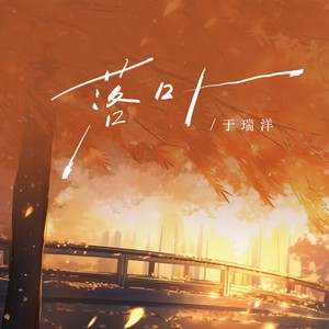 落叶