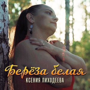 Берёза белая