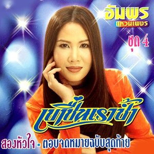 เขาชื่นเราช้ำ, Vol. 4