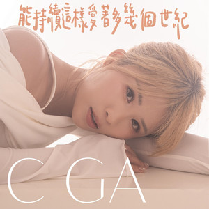 能持续这样爱著多几个世纪