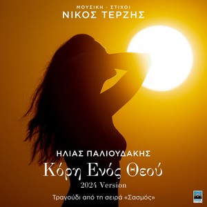 Kori Enos Theou (2024 Version) (Original Tv Series "Sasmos" Soundtrack)