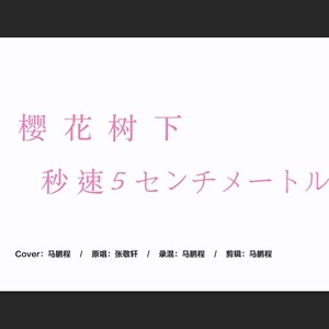 樱花树下