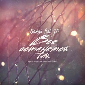 Всё останется так (Explicit)