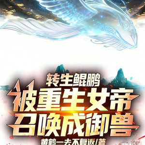 转生鲲鹏，被重生女帝召唤成御兽_1