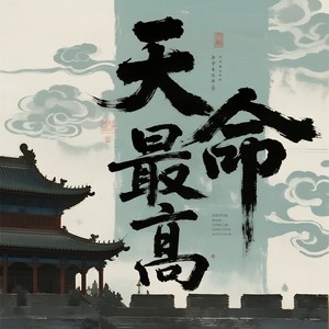 天命最高