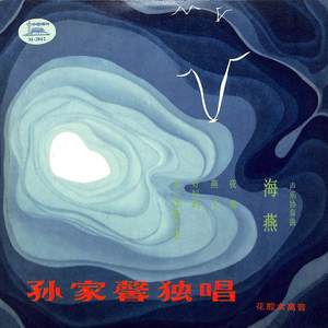 海燕