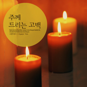 주께 드리는 고백 (Confession to the Lord)