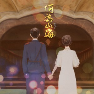 【纯歌版】何为山海 —— 墨宝非宝·夜阑京华 原创同人曲