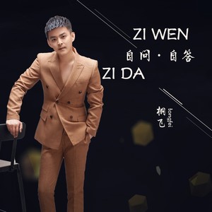 自问自答 (DJheap九天版)