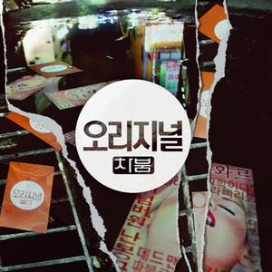 파블로프의 개(feat. Hwaji & Dragon A.T) (Explicit)