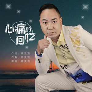 心痛的回忆 (伴奏)