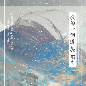 我的一个道长朋友
