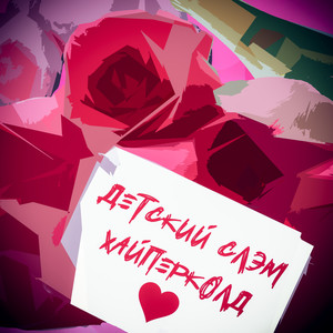 Просто доверие (Explicit)