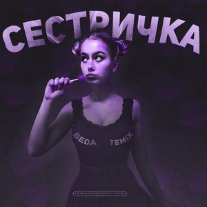 Ð¡ÐµÑÑÑÐ¸ÑÐºÐ° (Original Mix)