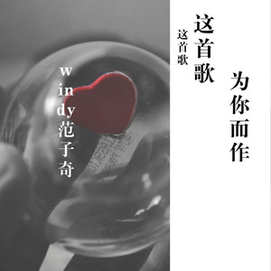 这首歌，为你而作