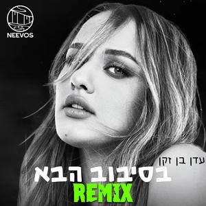 בסיבוב הבא (רמיקס) (feat. עדן בן זקן)