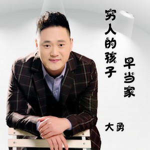 穷人的孩子早当家 (伴奏)