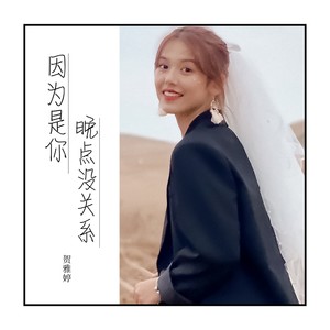 因为是你 晚点没关系