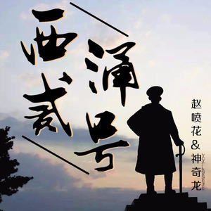 西涌贰号 (对白版)