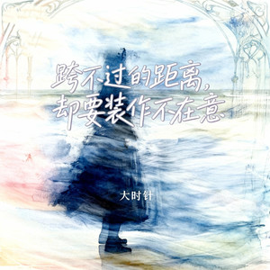 跨不过的距离（却要装作不在意）