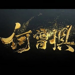 何曾惧 (Single Version)