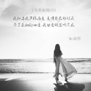 另类雇佣兵 (伴奏)